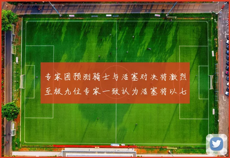 专家团预测骑士与活塞对决将激烈至极九位专家一致认为活塞将以七场胜出