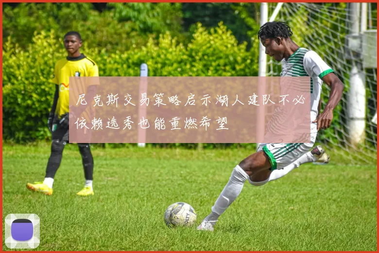 尼克斯交易策略启示湖人建队不必依赖选秀也能重燃希望