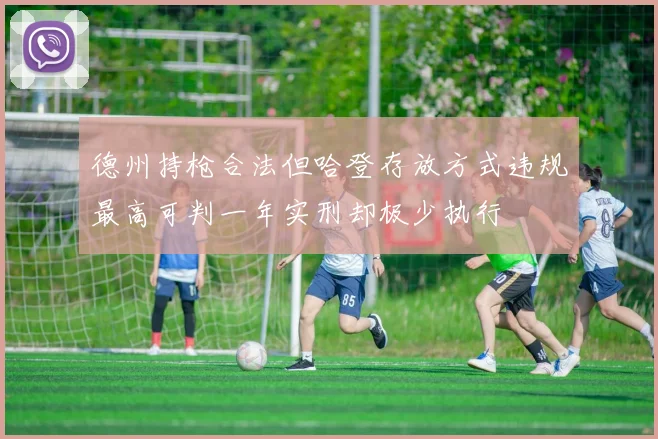德州持枪合法但哈登存放方式违规最高可判一年实刑却极少执行