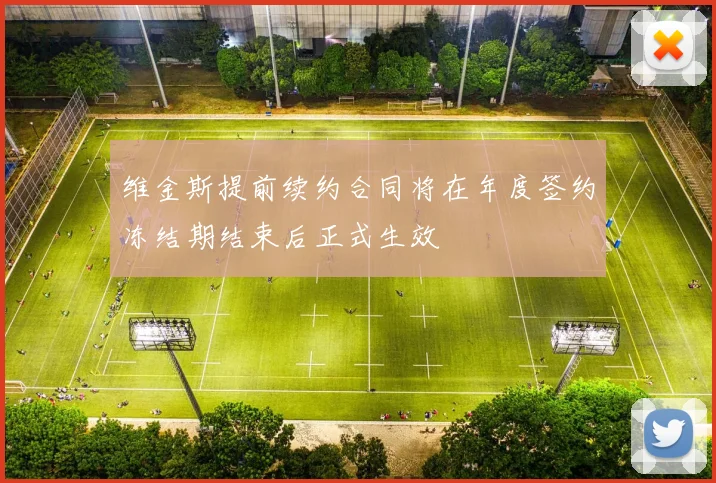 维金斯提前续约合同将在年度签约冻结期结束后正式生效