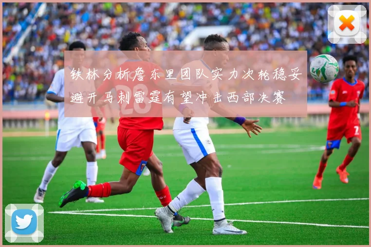 铁林分析詹东里团队实力次轮稳妥避开马刺雷霆有望冲击西部决赛
