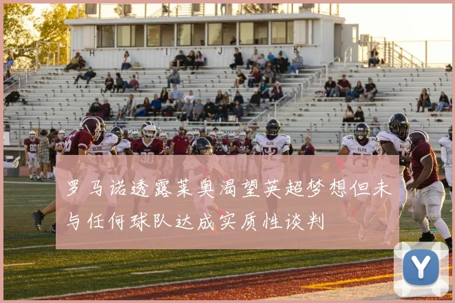 罗马诺透露莱奥渴望英超梦想但未与任何球队达成实质性谈判