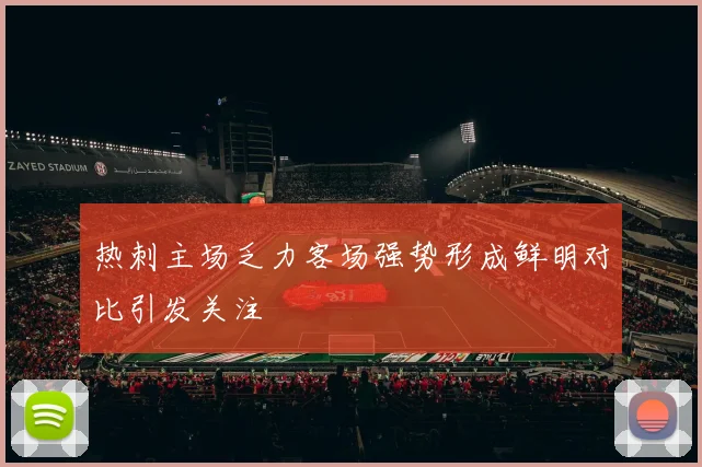 热刺主场乏力客场强势形成鲜明对比引发关注