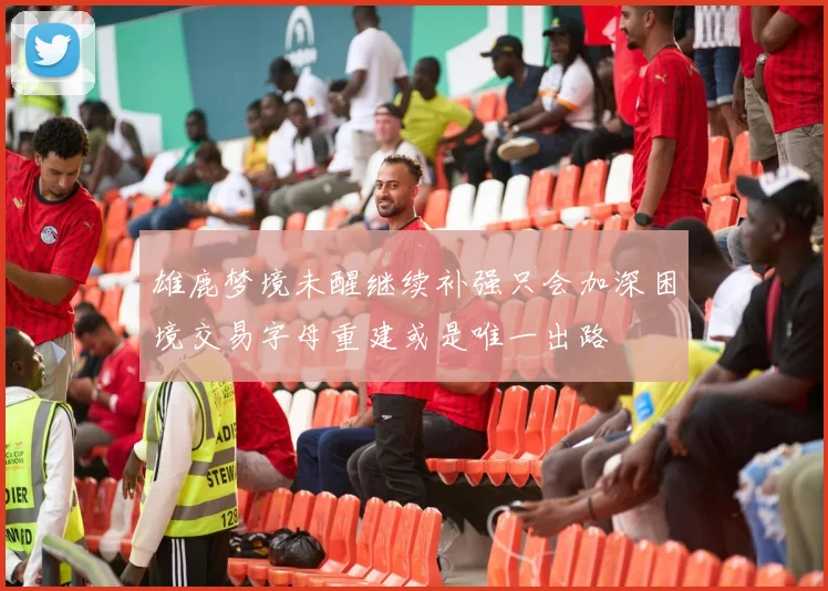雄鹿梦境未醒继续补强只会加深困境交易字母重建或是唯一出路